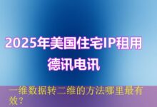 一维数据转二维的方法哪里最有效?-vps