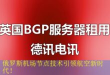 俄罗斯机场节点技术引领航空新时代!-vps
