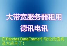 在Pandas DataFrame中轻松改值真是太简单了!-vps