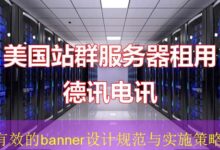有效的banner设计规范与实施策略-vps