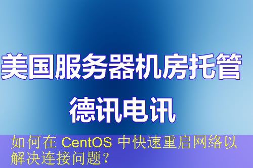 如何在 CentOS 中快速重启网络以解决连接问题？